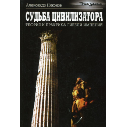 Отзыв о Книга "Судьба цивилизатора" - Александр Никонов