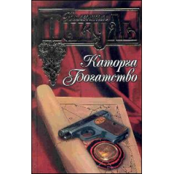 Отзыв о Книга "Каторга" - Валентин Пикуль