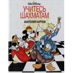 Отзыв о Книга "Учитесь шахматам" - Анатолий Карпов