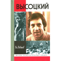 Отзыв о Книга "Высоцкий" - Владимир Новиков