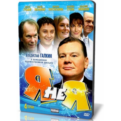 Отзыв о Сериал "Я не я" (2008)