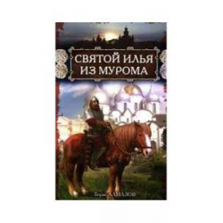 Отзыв о Книга "Святой Илья из Мурома" - Борис Алмазов