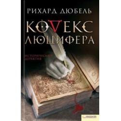 Отзыв о Книга "Кодекс Люцифера" - Рихард Дюбель