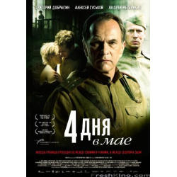 Отзыв о Фильм "4 дня в мае" (2012)