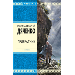 Привратник книга. Привратник Дяченко. Дяченко м.ю. "привратник".