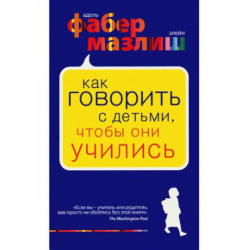 Отзыв о Книга "Как говорить с детьми, чтобы они учились" - Адель Фабер, Элейн Мазлиш