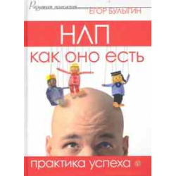 Отзыв о Книга "НЛП как оно есть. Практика успеха" - Егор Булыгин