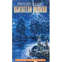 Отзыв о Книга "Обитатели холмов" - Ричард Адамс