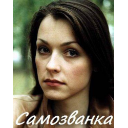 Отзыв о Фильм "Самозванка" (2012)