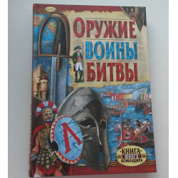 Отзыв о Книга "Оружие. Воины. Битвы" - издательство Русич