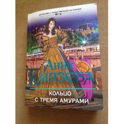 Отзыв о Книга "Кольцо с тремя амурами" - Анна Князева