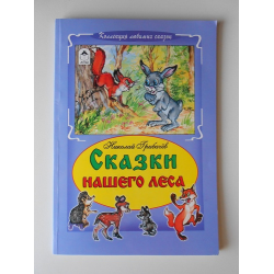 Отзыв о Книга "Сказки нашего леса" - Николай Грибачев