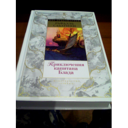Отзывы о Книга "Приключения капитана Блада" - Рафаэль Сабатини