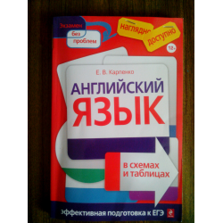 Отзыв о Книга "Английский язык в схемах и таблицах" - Е.В. Карпенко