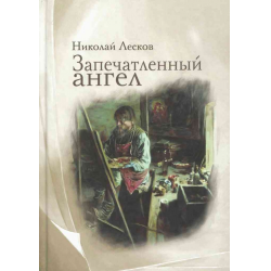 Отзыв о Книга "Запечатленный ангел" - Н.С.Лесков