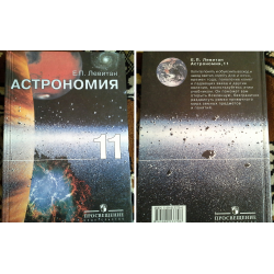 Учебник астрономии 11 левитан. Е П Левитан астрономия 11 класс. Учебник по астрономии 11 класс Левитан.