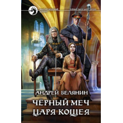 Отзыв о Книга "Черный меч царя Кощея" - Андрей Белянин