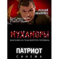 Отзыв о Фильм "МухАморы" (2016)