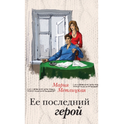 Отзыв о Книга "Ее последний герой" - Мария Метлицкая