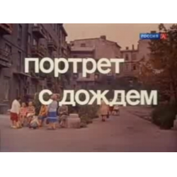 Отзыв о Фильм "Портрет с дождем" (1977)