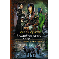 Отзыв о Дилогия книг "Суровые будни невесты императора" - Наталья Мазуркевич