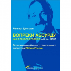 Отзыв о Книга "Вопреки абсурду. Как я покорял Россию, а она - меня" - Леннарт Дальгрен