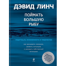 Отзыв о Книга "Поймать большую рыбу" - Дэвид Линч