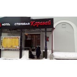 Отзыв о Столовая "Каравай" (Россия, Казань)