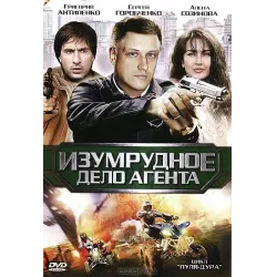 Пуля-Дура 5 - Изумрудное Дело Агента – Эротические Сцены