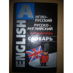 Отзыв о Книга "Англо-русский, русско-английский карманный словарь" - Л.И. Гольденберг