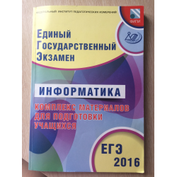 Отзыв о Книга "Сборник для подготовки к ЕГЭ по информатике" - В. Р. Лещинер