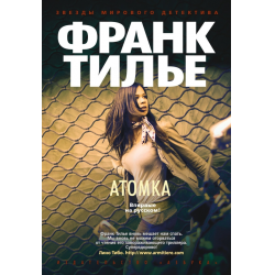 Отзыв о Книга "Атомка" - Франк Тилье