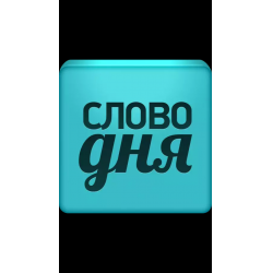 Отзыв о Слово дня приложение для Android