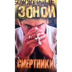Отзыв о Книга "Обожженные зоной. Смертники" - Эльмира Нетесова ...