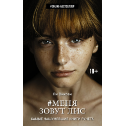 Отзыв о Книга "Меня зовут Лис" - Ли Виксен