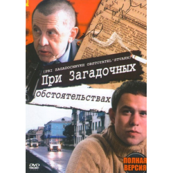 Отзыв о Сериал "При загадочных обстоятельствах" (2009)