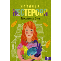 Отзыв о Книга "Татьянин дом" - Наталья Нестерова