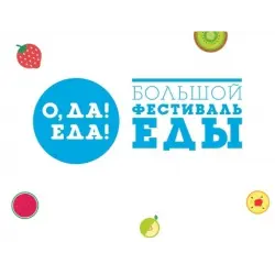 Отзыв о Фестиваль "О, да! Еда!" (Россия, Санкт-Петербург)