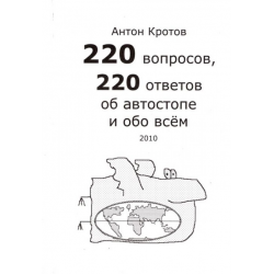 Отзыв о Книга "220 вопросов и ответов" - Антон Кротов