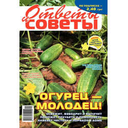 Отзыв о Журнал "Ответы и советы" - Мега-пресс