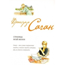 Отзывы о Книга "Страницы моей жизни" - Франсуаза Саган