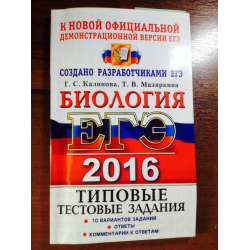 Ответы егэ по биологии 2024 год. Мазяркина ЕГЭ биология. ЕГЭ биология 2016. Составитель ЕГЭ по биологии. ЕГЭ 2016 биология г с Калинова ответы.