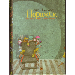 Отзыв о Книга "Порожек" - Анна Никольская