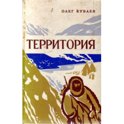 Читать книгу олега куваева. Территория книга Куваев. Книга территория Олега Куваева. Территория Куваев иллюстрации.