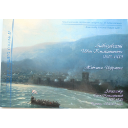 Отзыв о Книга "Айвазовский Иван Константинович (1817 - 1900) . Живопись. Избранное" - автор-составитель Татьяна Гайдук