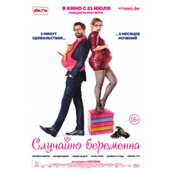 Отзыв о Фильм "Случайно беременна" (2016)