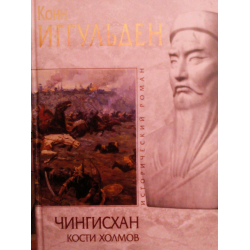 Отзыв о Книга "Чингисхан Кости холмов" - Конн Иггульден