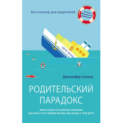 Отзыв о Книга "Родительский парадокс" - Дженнифер Сениор