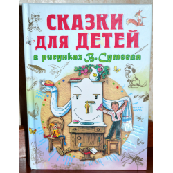 Отзыв о Книга "Сказки для детей в рисунках В. Сутеева" - издательство АСТ