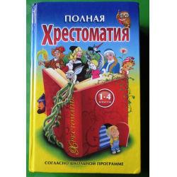 Хрестоматийный это. Полная хрестоматия 1 класс Прокофьев. Полная хрестоматия для 1-4 классов. Полная хрестоматия с 1 по 4 класс. Хрестоматия 1-4 класс.